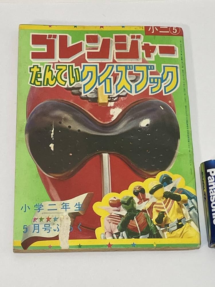 Amazon | 秘密戦隊ゴレンジャー たんていクイズブック 小学ニ